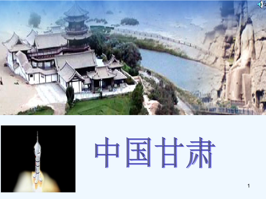 甘肃省-PPT课件.ppt_第1页