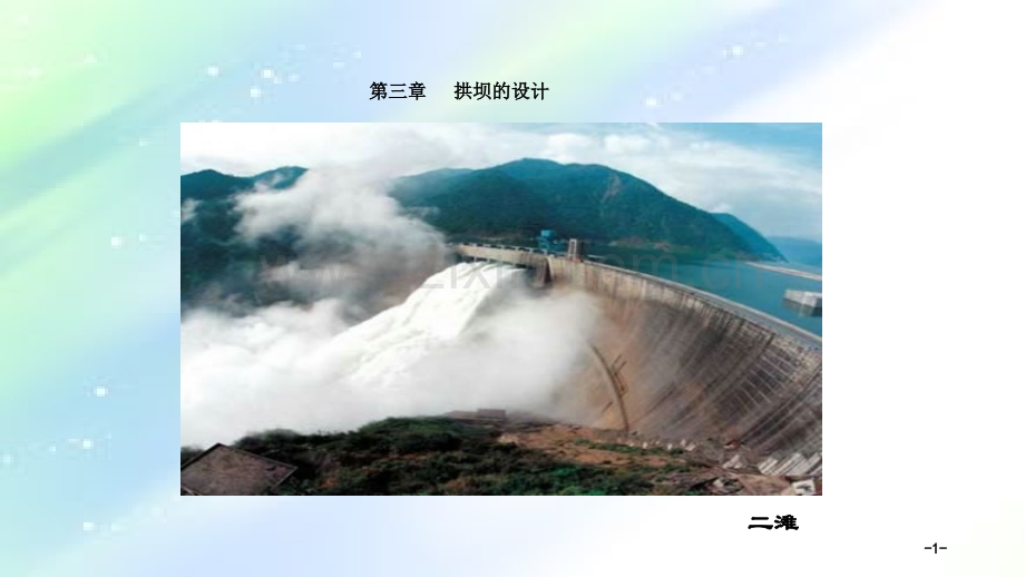 拱坝概述-PPT.ppt_第1页