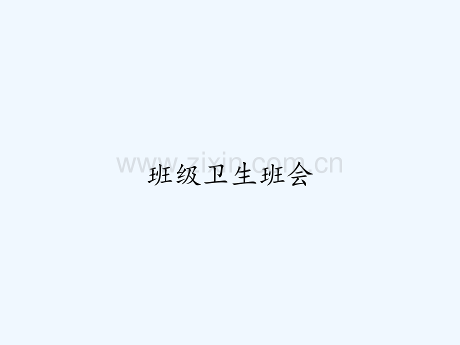 班级卫生班会.pptx_第1页