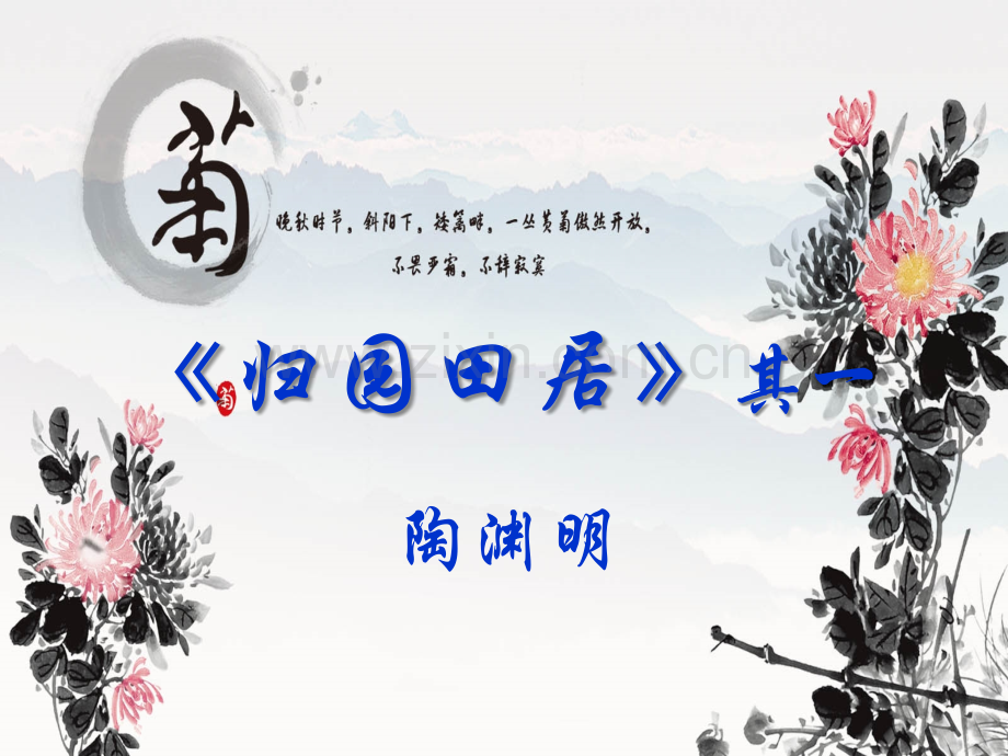 陶渊明《归园田居其一》公开课课件.ppt_第2页