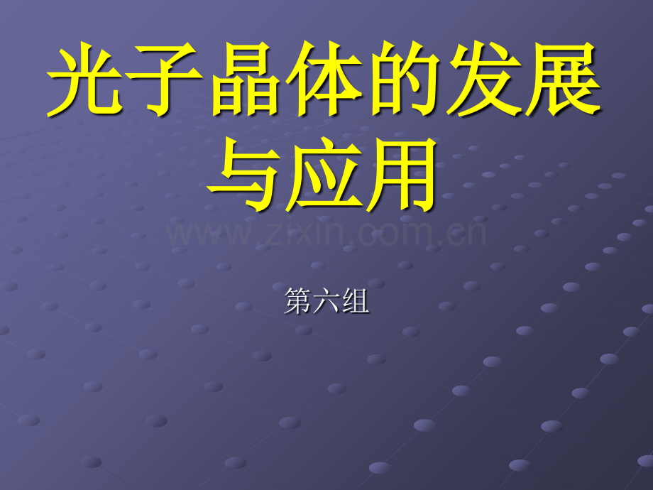 光子晶体简介.ppt_第1页