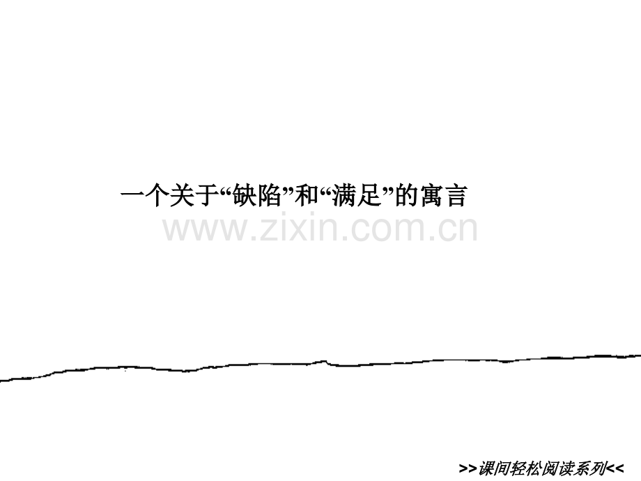 失落的一角.ppt_第2页