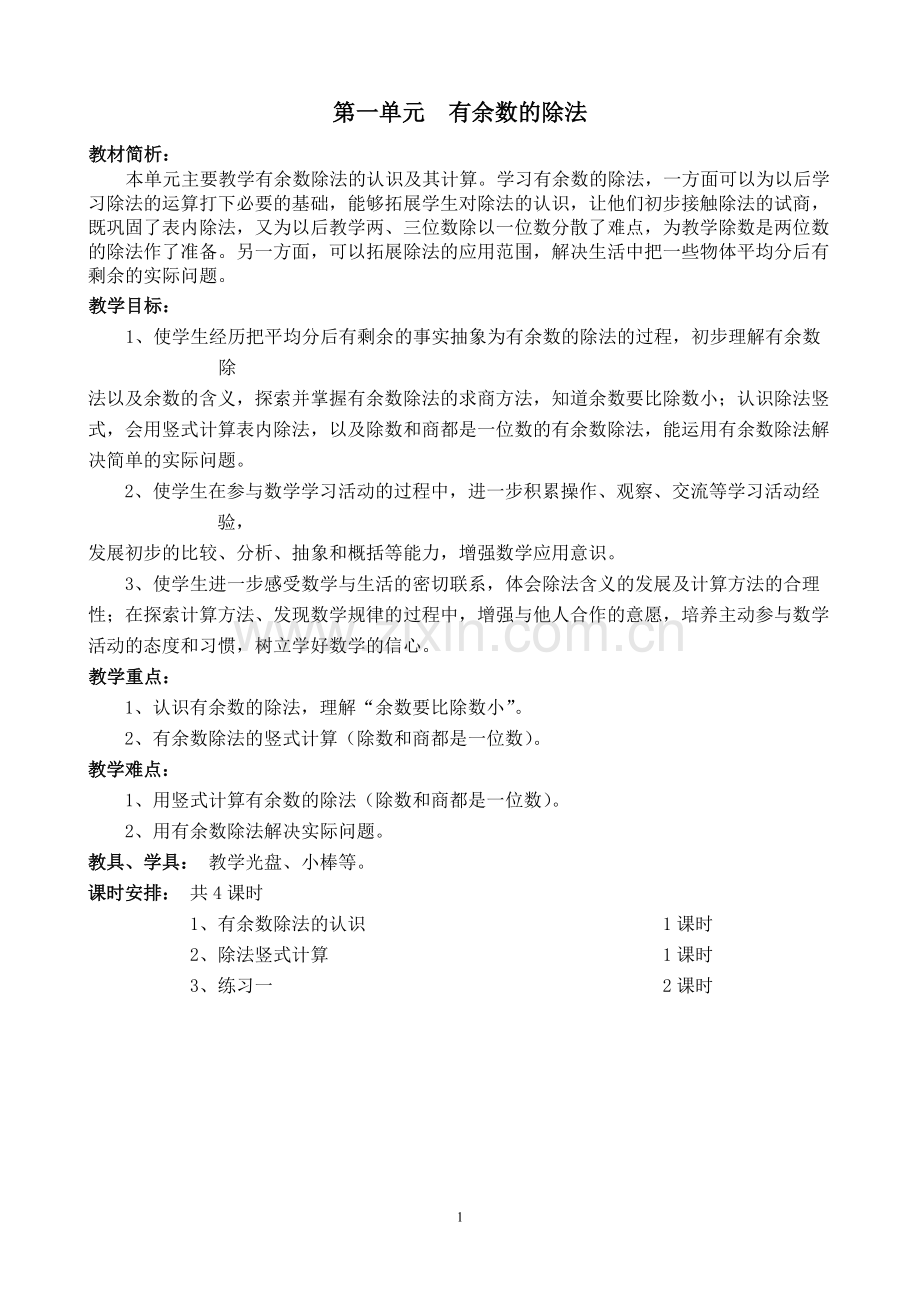 第一单元-有余数的除法(表格)汇总.pdf_第1页