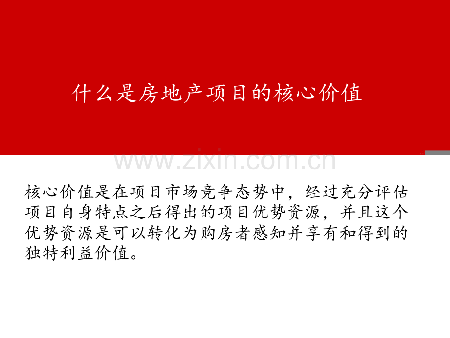 房地产项目核心价值提炼及定位.doc_第2页