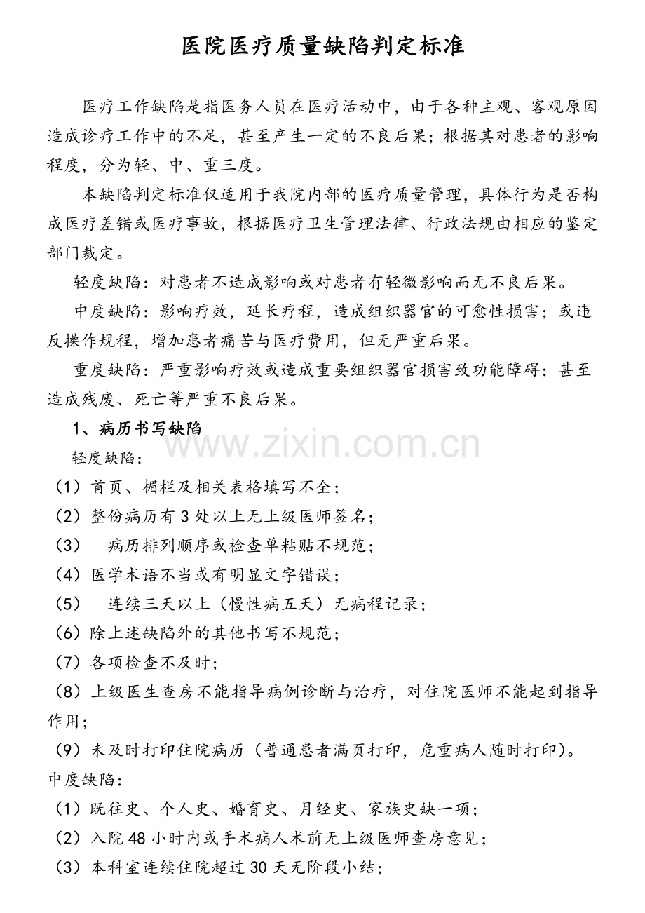 医院医疗缺陷分类判断标准.doc_第1页