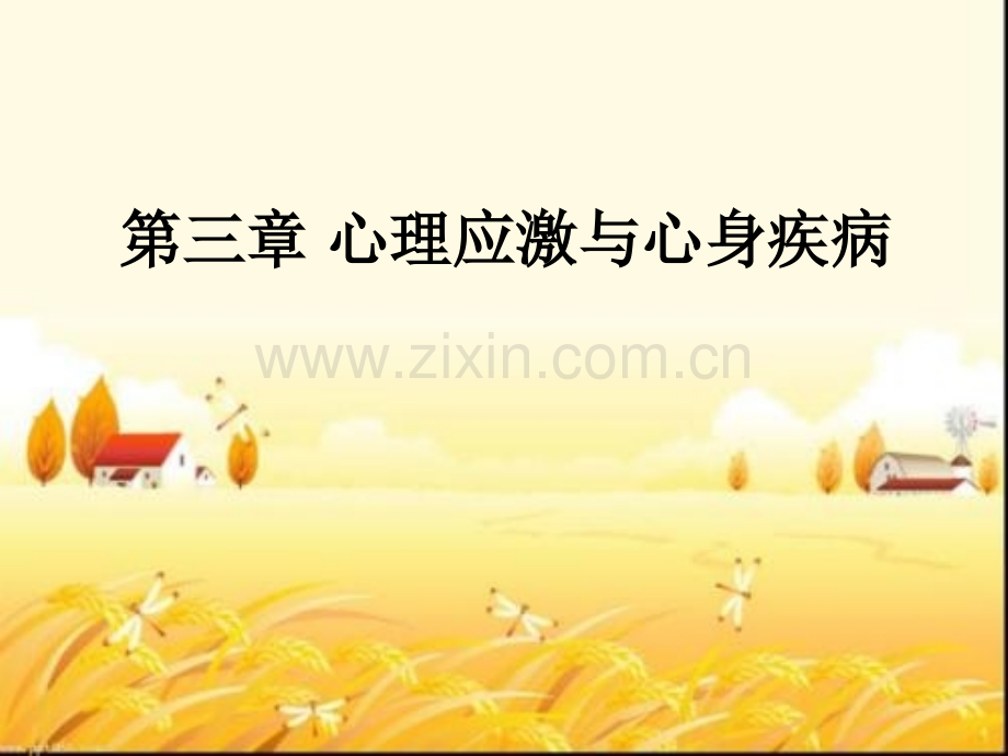 心理应激与心身疾病.ppt_第1页