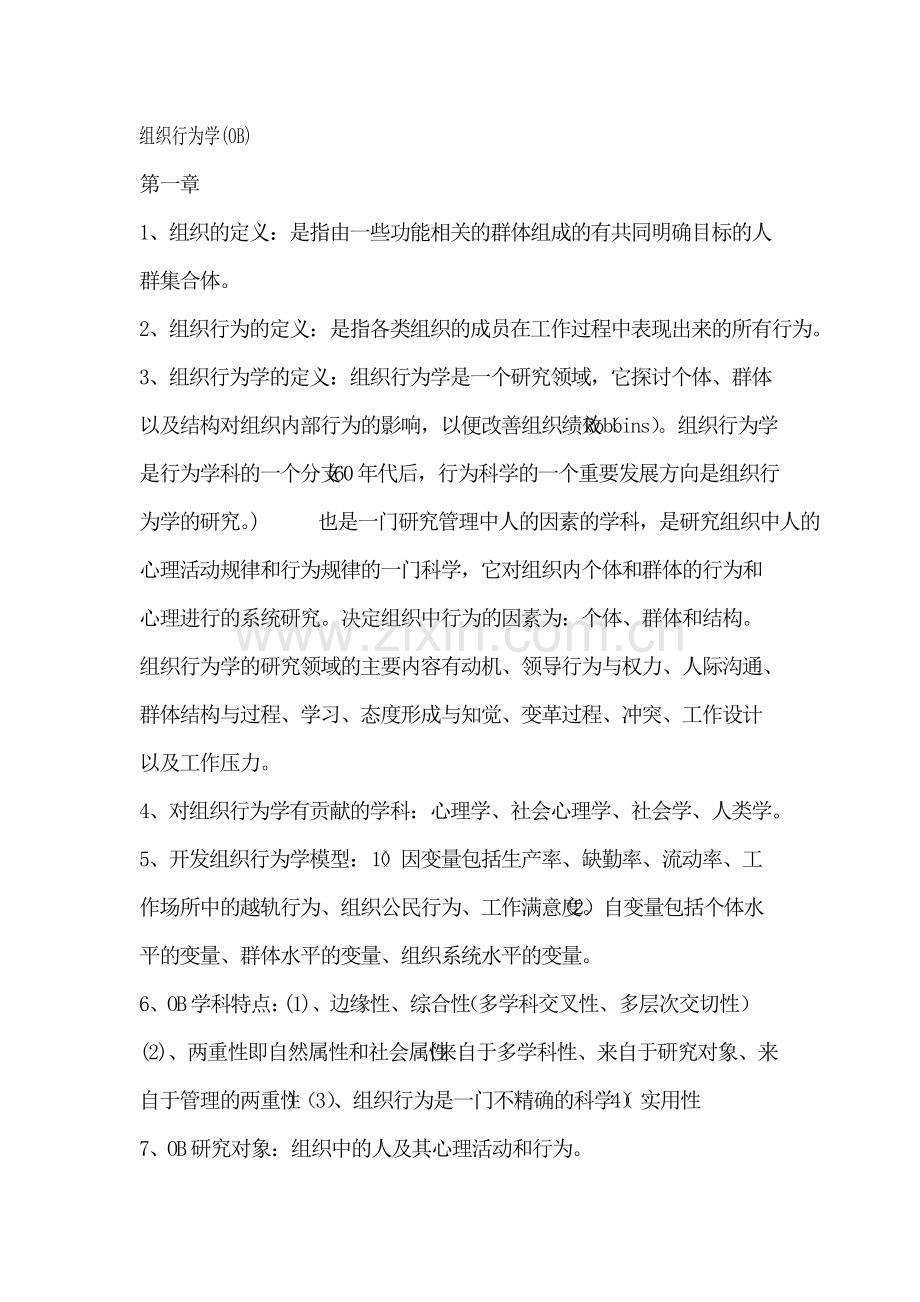 组织行为学知识点.pdf_第1页