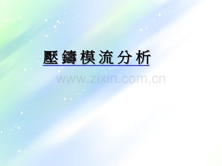 压铸模流分析讲义.ppt_第1页