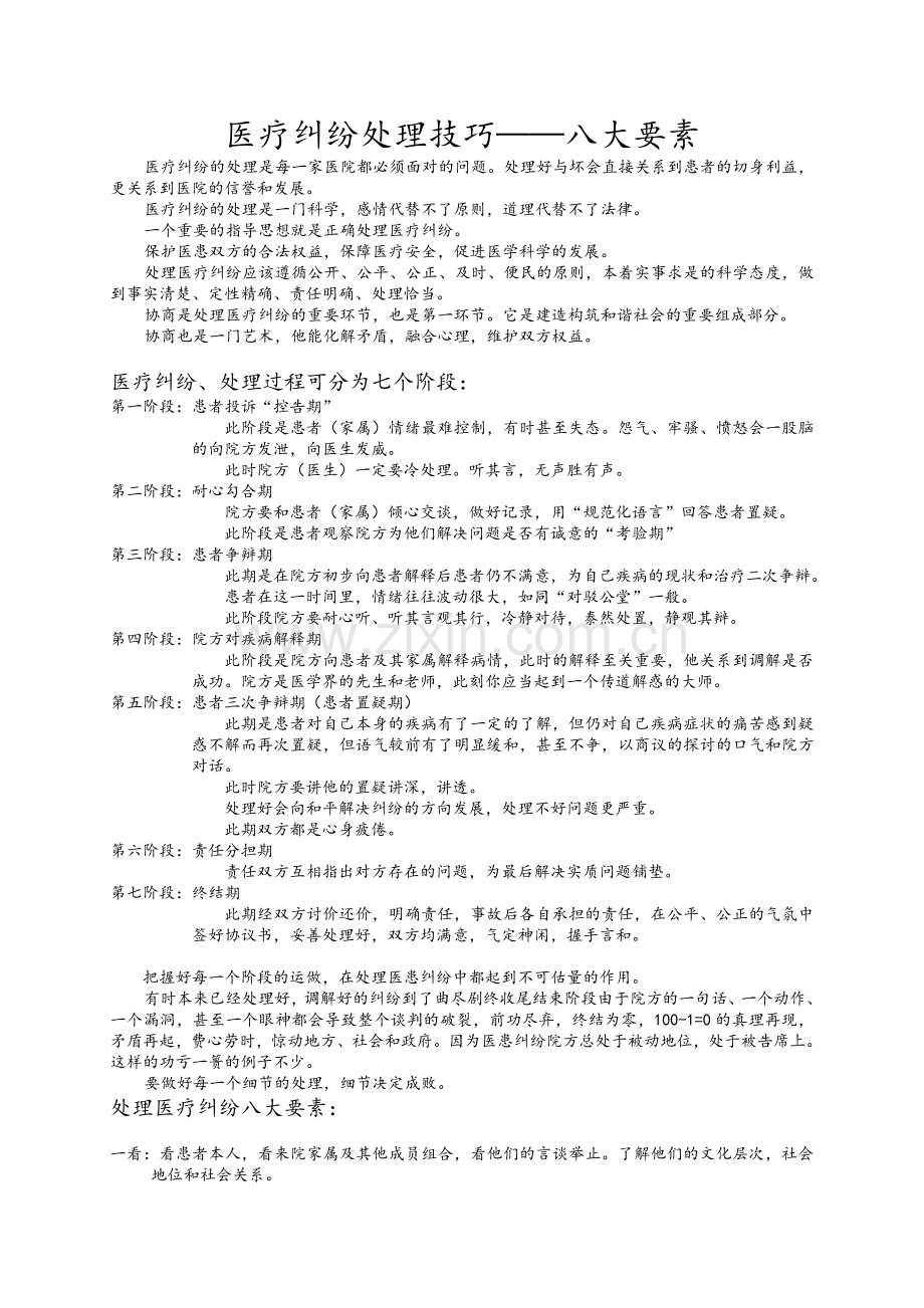 医疗纠纷处理技巧.doc_第1页