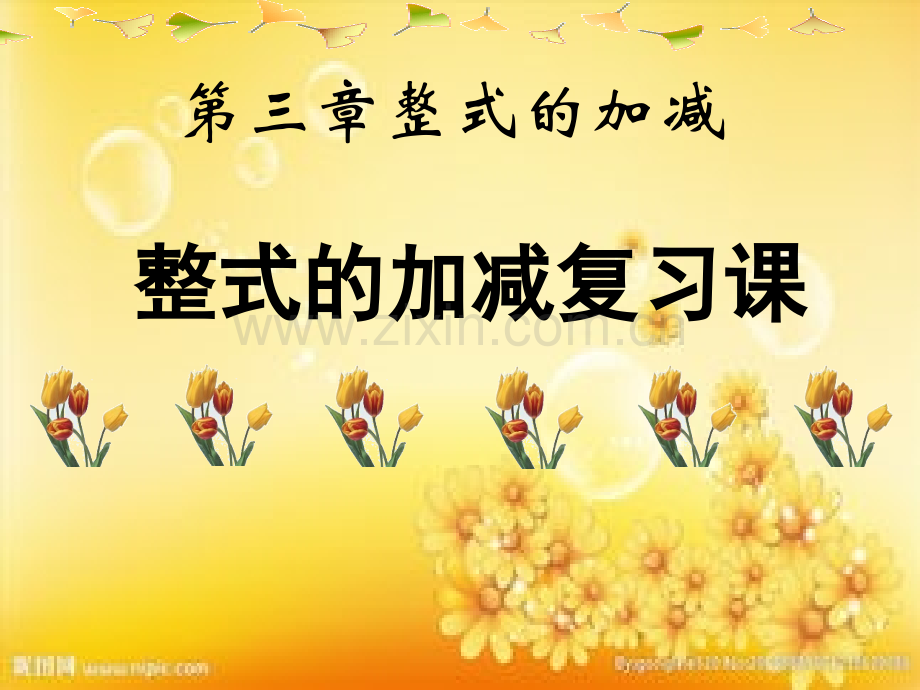 七年级数学上册第三单元复习-PPT.ppt_第1页