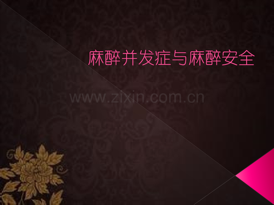 麻醉并发症与麻醉安全-PPT.ppt_第1页