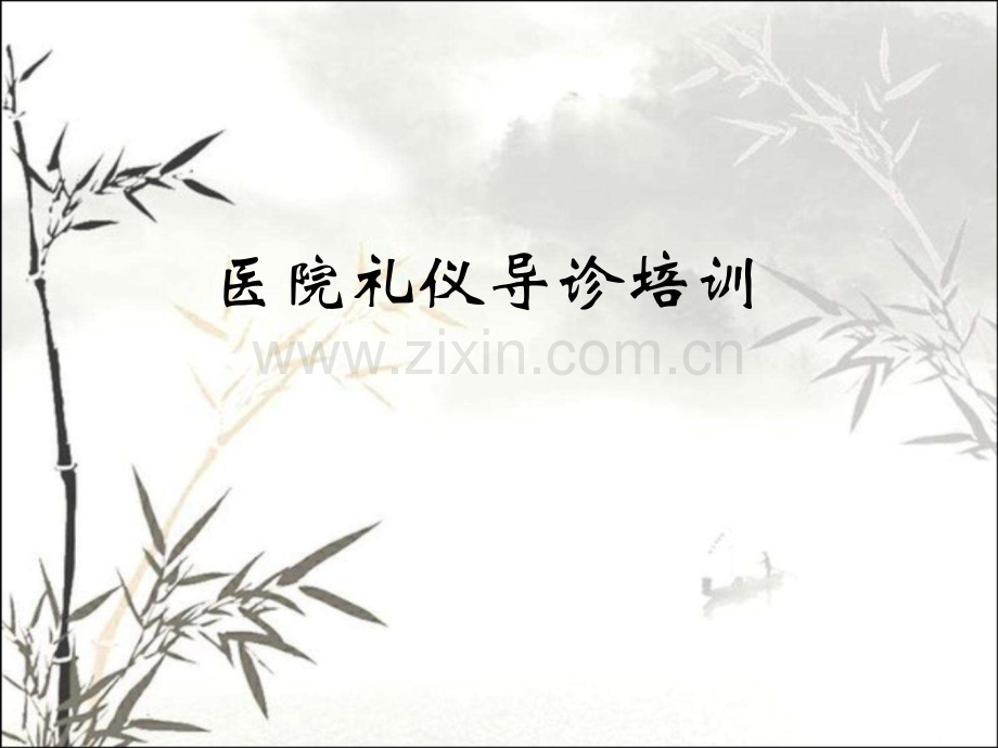 医院礼仪导诊礼仪培训ppt课件.ppt_第1页