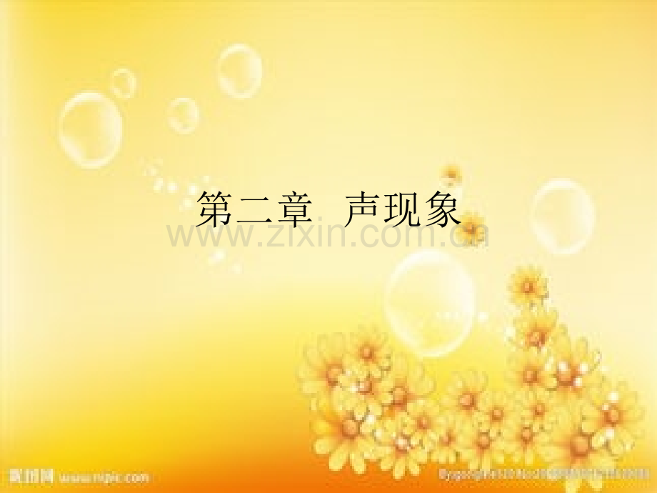 八年级物理上册第二章复习.ppt_第1页