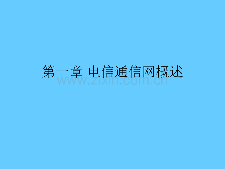 通信网络结构常识ppt.ppt_第1页