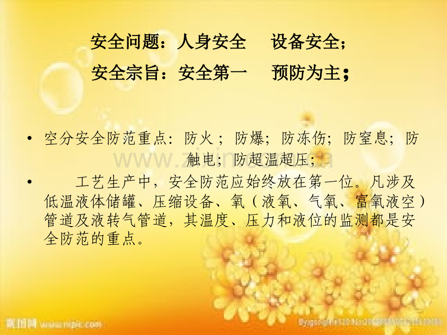 空分安全知识ppt.ppt_第1页