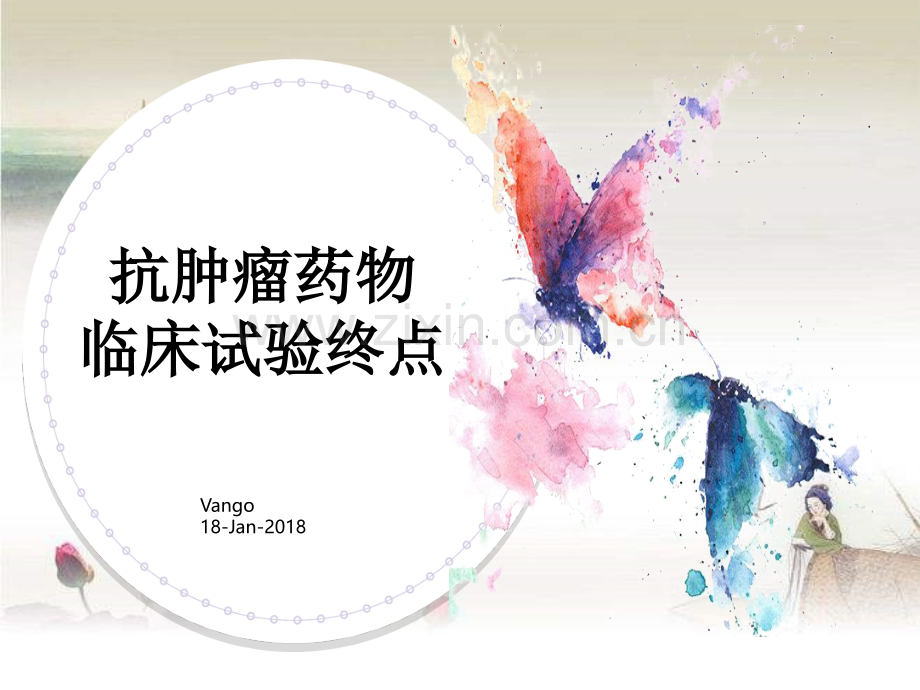 抗肿瘤药物临床试验终点-PPT.ppt_第1页