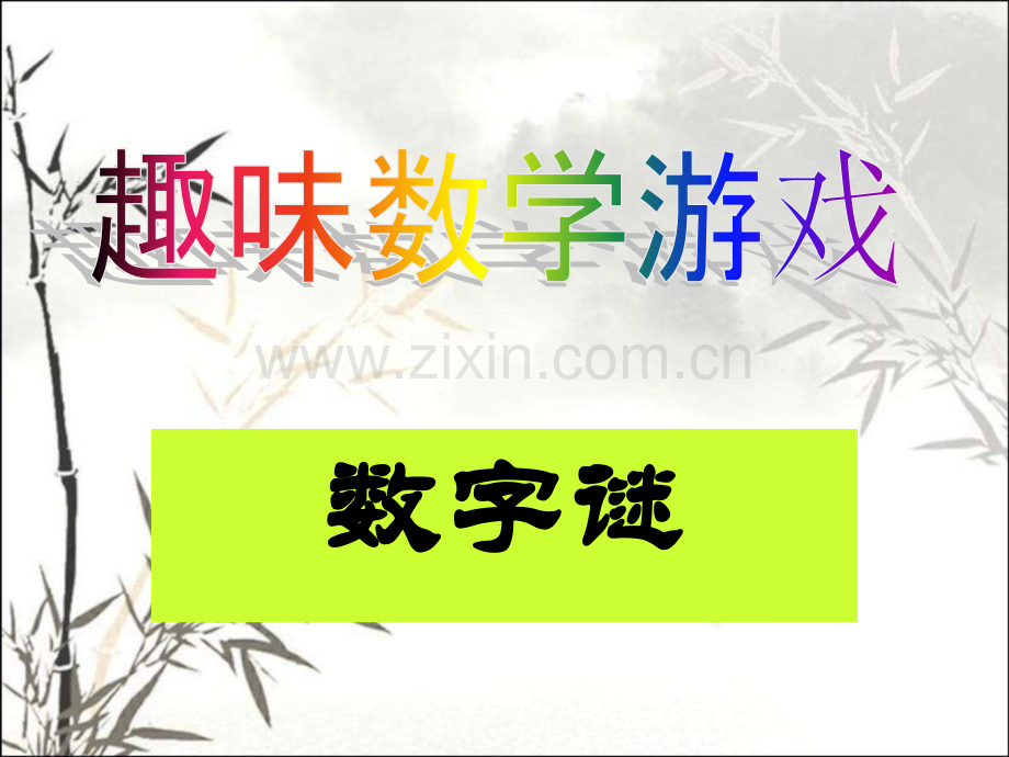 趣味数学活动课ppt.ppt_第1页