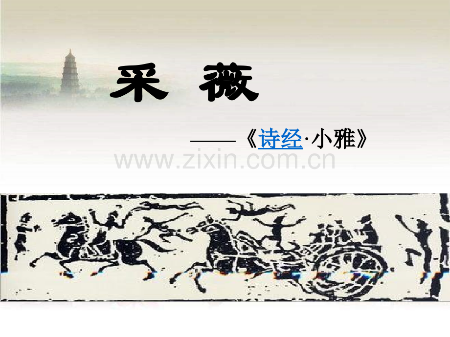 大学语文课件采薇-PPT.ppt_第2页