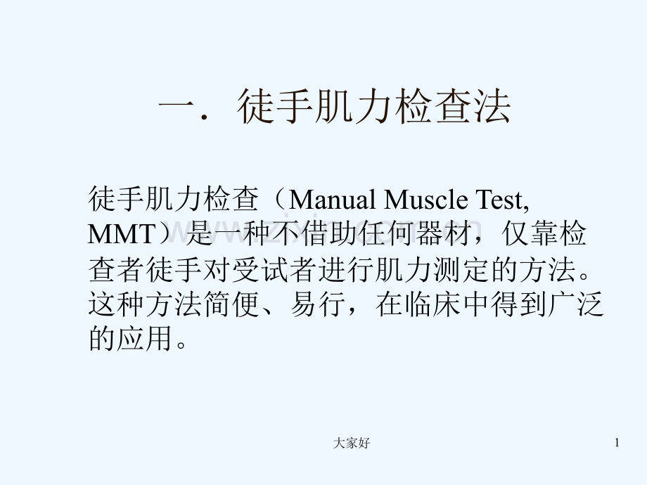 徒手肌力评定-PPT.ppt_第1页