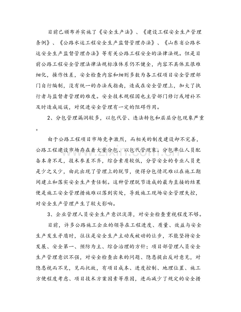 公路工程施工安全生产管理工作调研报告.doc_第2页