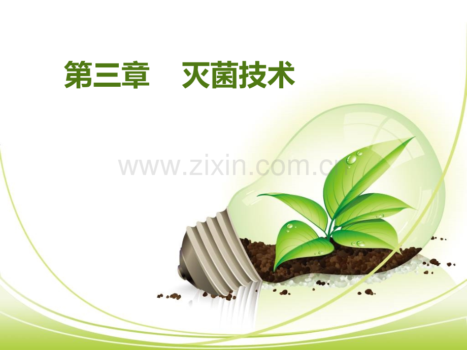 第三章灭菌技术(发酵工程).ppt_第1页
