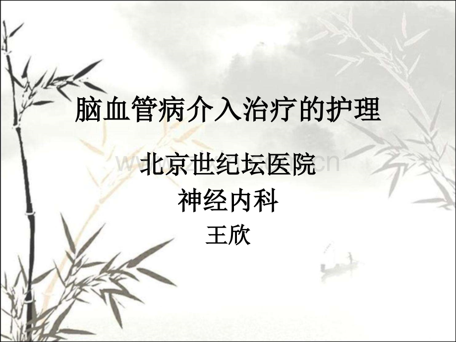颅内动脉瘤介入治疗的护理PPT.ppt_第1页