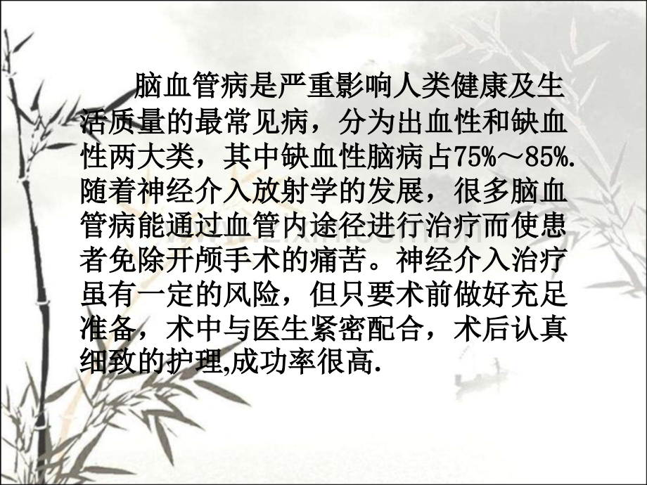 颅内动脉瘤介入治疗的护理PPT.ppt_第2页