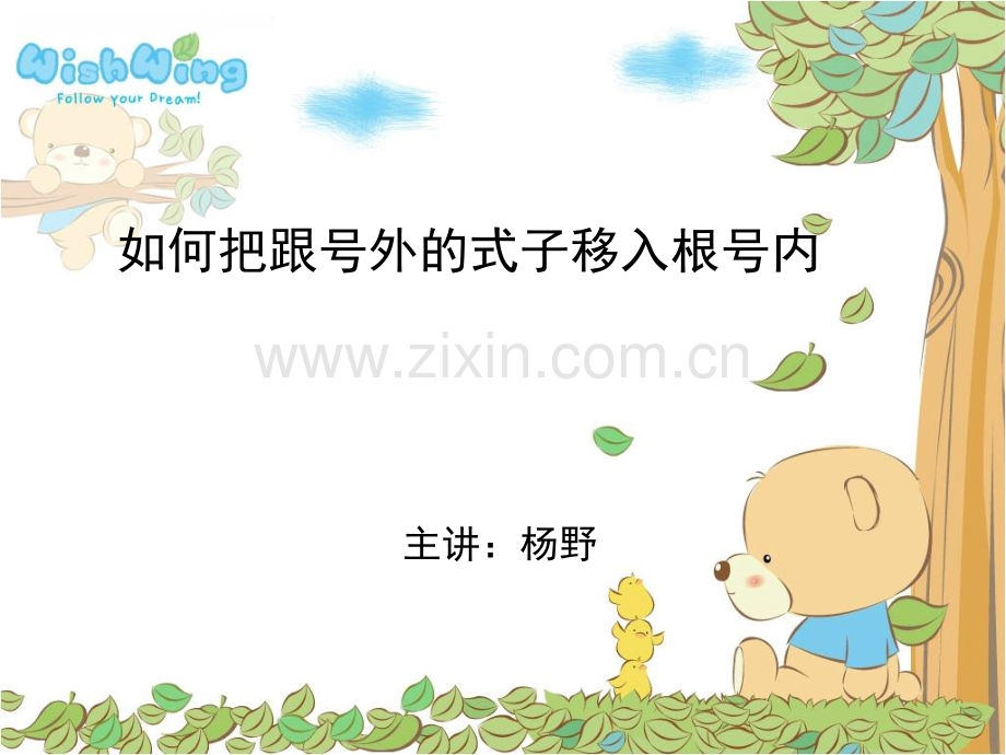 根号外的式子移入根号内.ppt_第1页