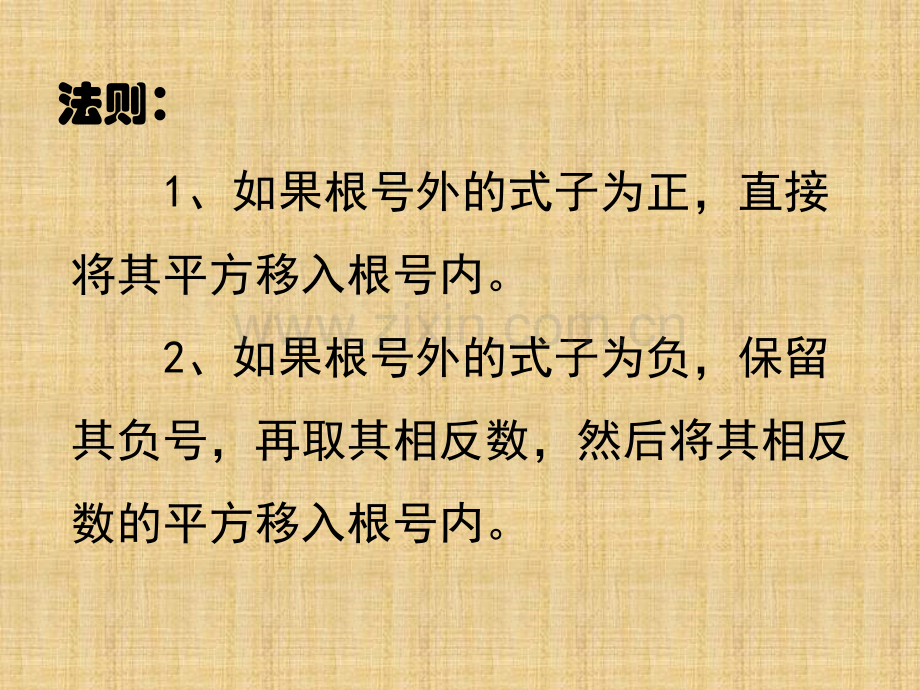 根号外的式子移入根号内.ppt_第2页