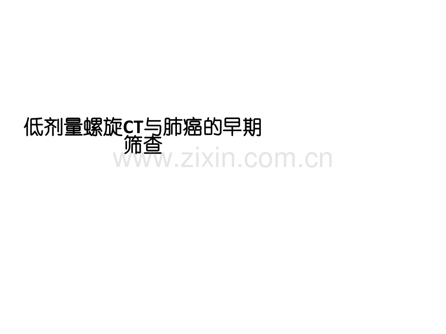 低剂量螺旋CT和肺癌的早期筛查.ppt_第1页