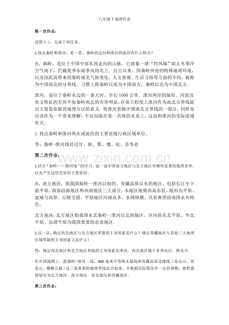 八年级下地理作业.doc_第1页