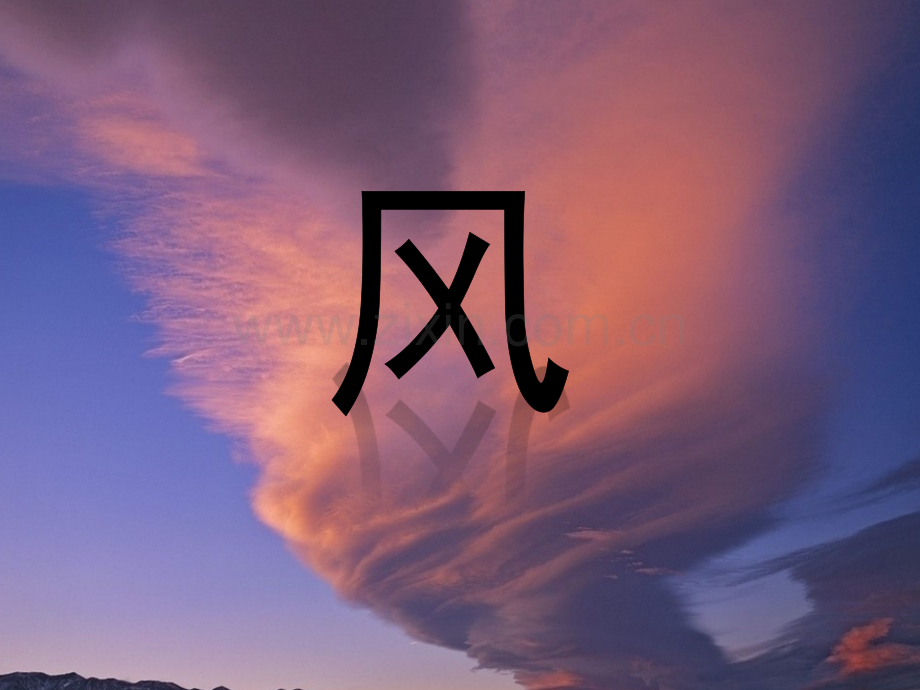 教科版五年上《风》教学课件-PPT.ppt_第1页