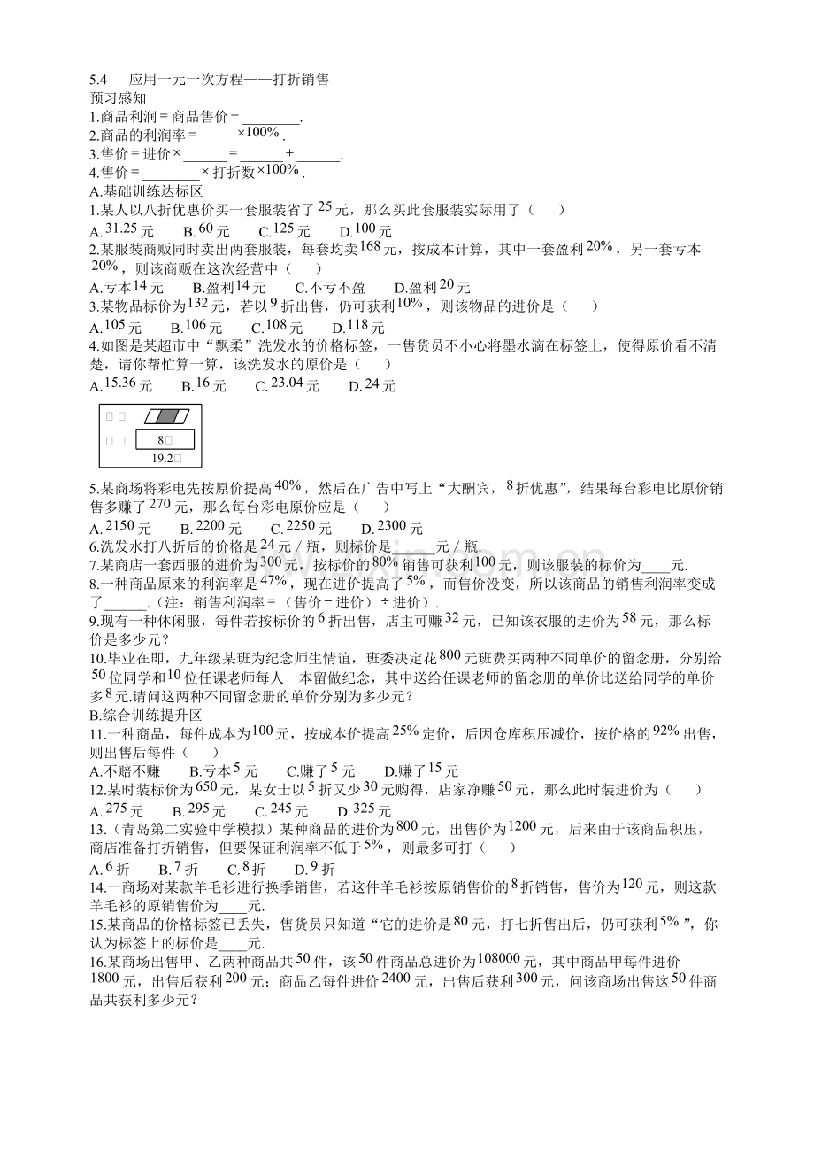 5.4应用一元一次方程——打折销售同步练习含答案.pdf_第1页