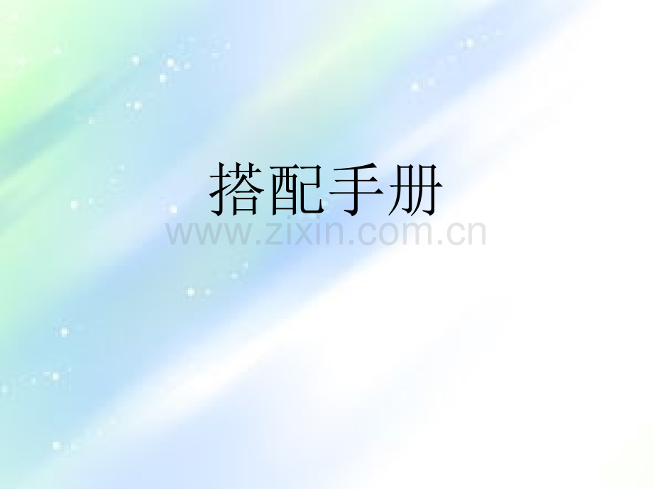 搭配--各种脸型适合的帽子及配饰-PPT.ppt_第1页