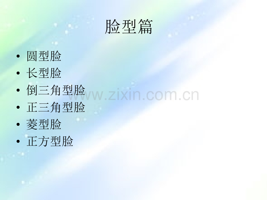 搭配--各种脸型适合的帽子及配饰-PPT.ppt_第2页