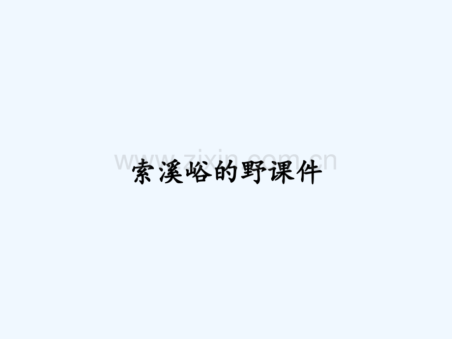 索溪峪的野课件ppt.pptx_第1页