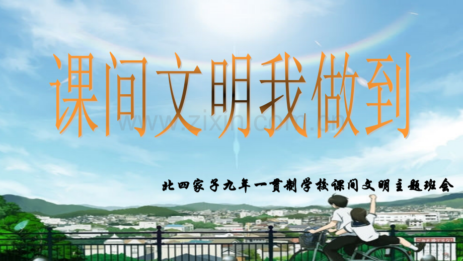 课间文明主题班会-PPT.ppt_第2页