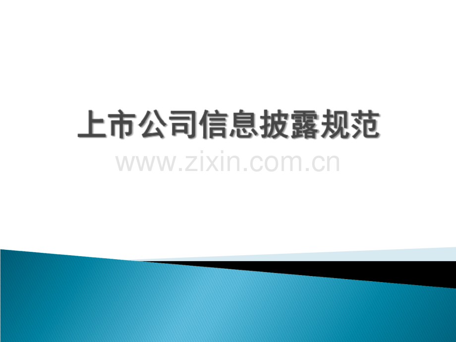 上市公司信息披露制度-.ppt_第1页