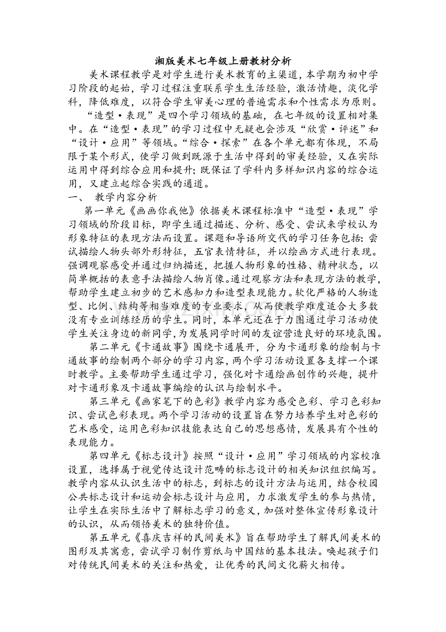 湘版美术七年级上册教材分析.doc_第1页