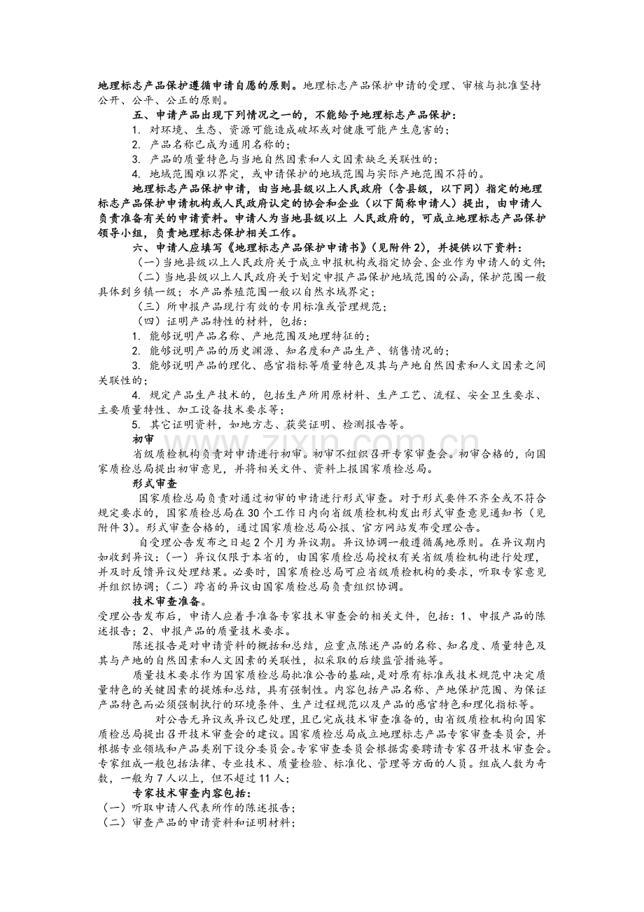 地理标志保护产品细则.doc_第2页