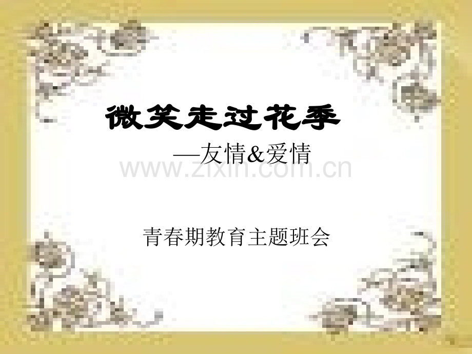 青春期教育主题班会PPT.ppt_第1页