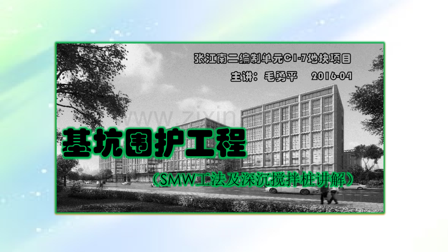 基坑围护工程(三轴止水帷幕及SMW工法)ppt.ppt_第1页