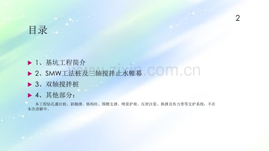 基坑围护工程(三轴止水帷幕及SMW工法)ppt.ppt_第2页