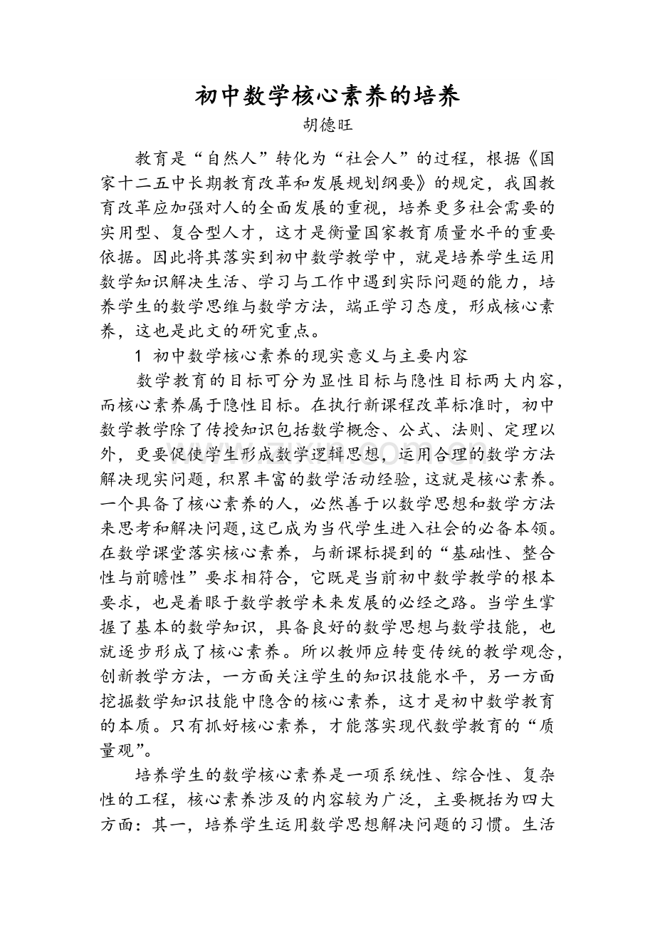 初中数学核心素养的培养.doc_第1页
