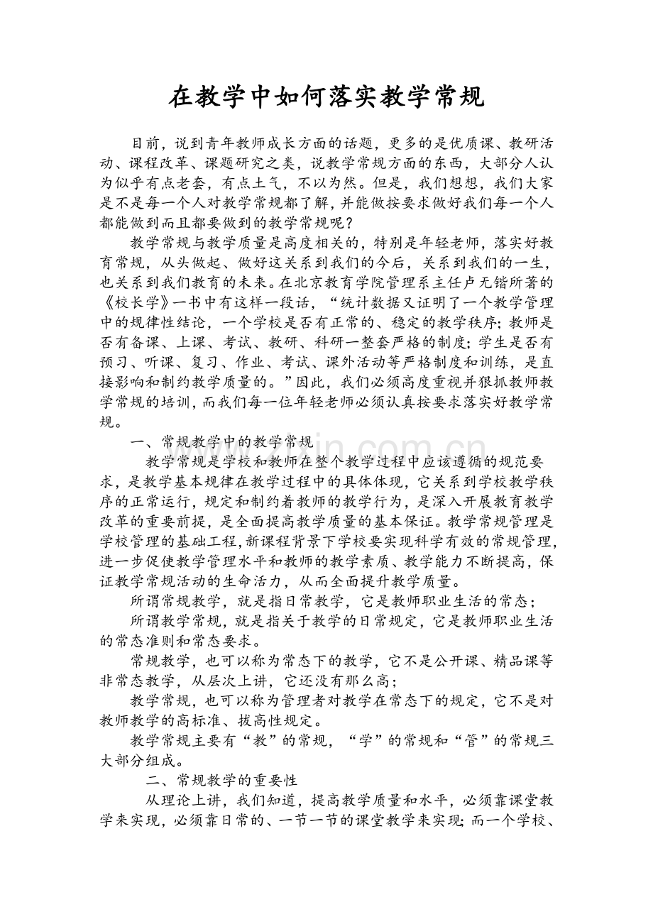在教学中如何落实教学常规.doc_第1页