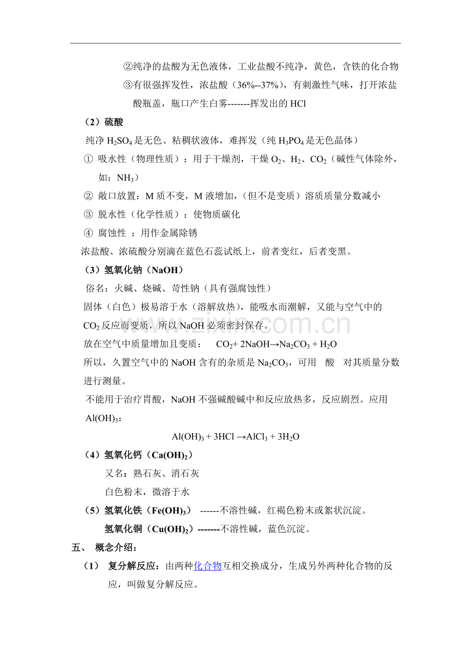 第五单元《初识酸和碱》知识点与练习.pdf_第2页