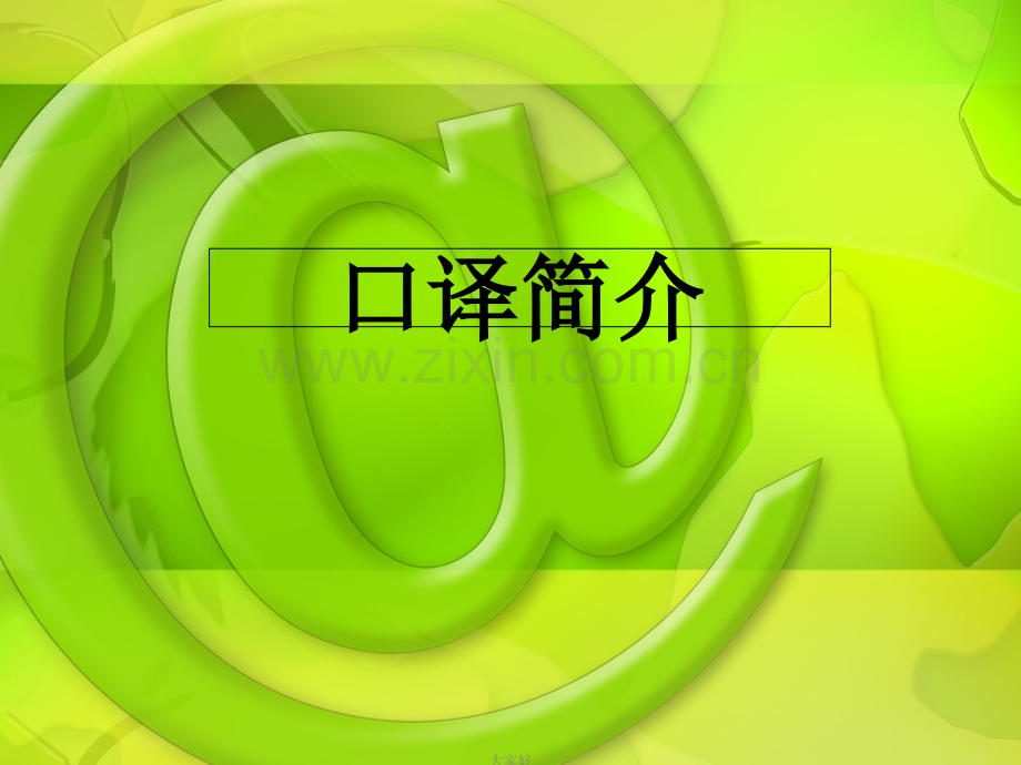口译课件.ppt_第1页