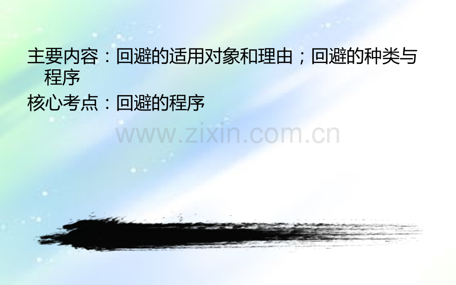 刑事诉讼回避制度ppt.ppt_第2页