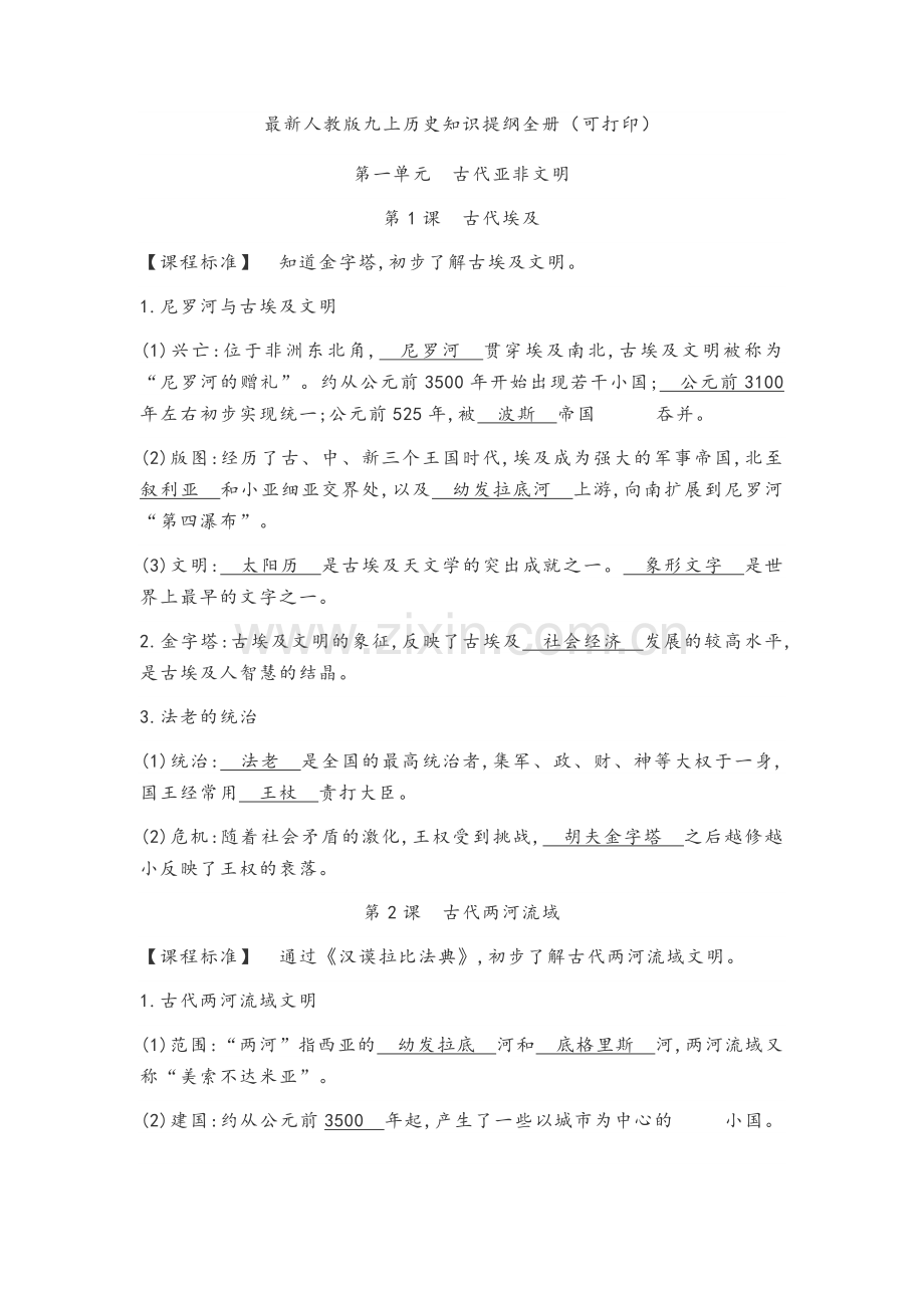 大家下载用2018年人教版九年级历史上册知识总结.doc_第1页