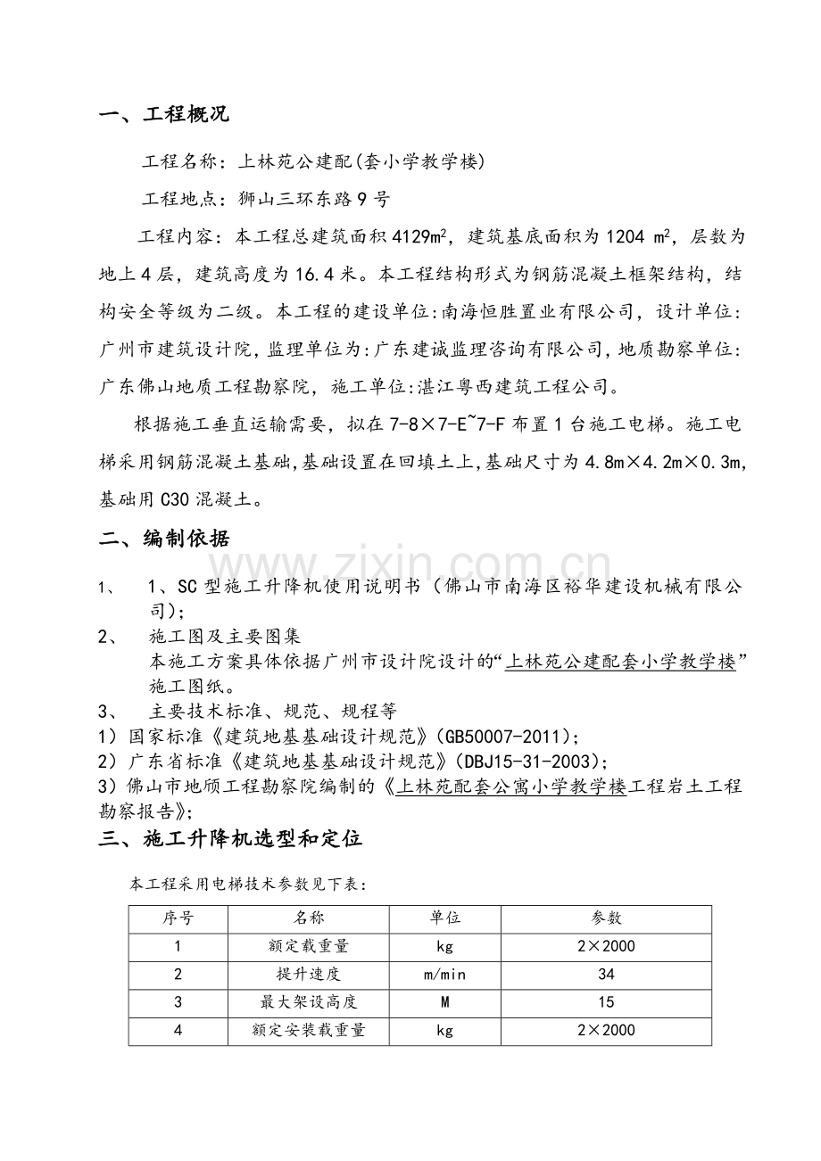 施工电梯基础设计方案.doc_第1页